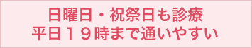 日曜日も診療