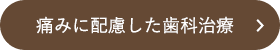 痛みに配慮した歯科治療