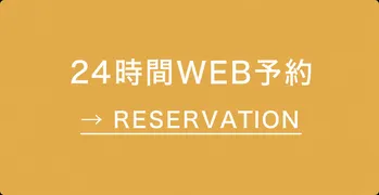 WEB予約