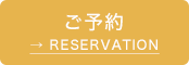 予約