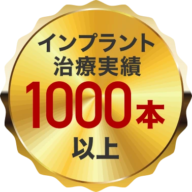 インプラント治療実績 1000本以上