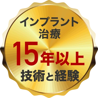 インプラント治療15年以上 技術と経験