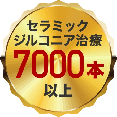 セラミック治療実績 7000本以上