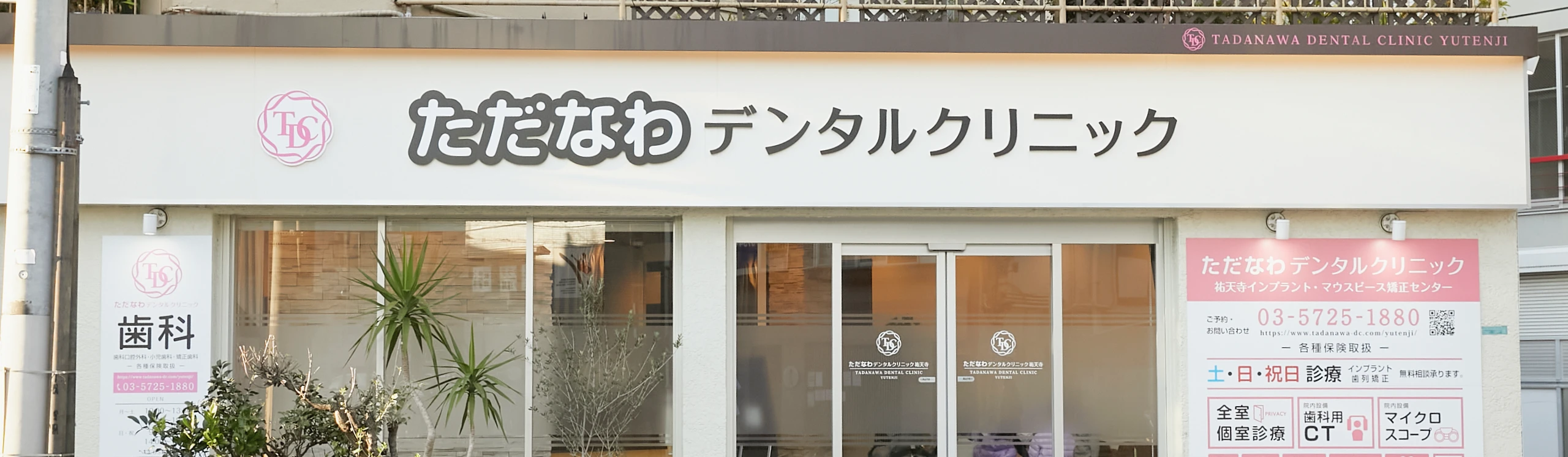 ただなわデンタルクリニック 下北沢歯科医院
