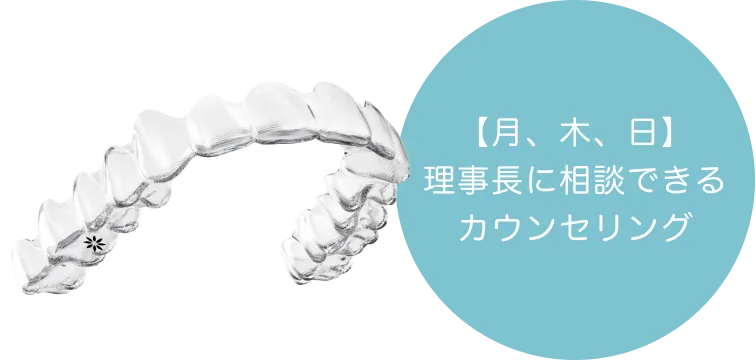 火・金・土 理事長に相談できるカウンセリング