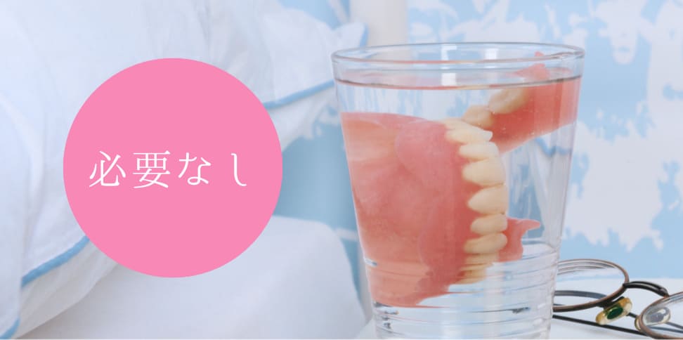 取り外しの必要がない