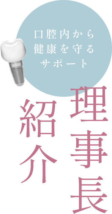 ただなわデンタルクリニック 祐天寺歯科 理事長 忠縄 龍哉
