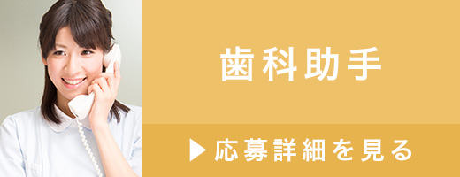 求人 歯科助手