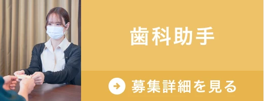 求人　歯科助手