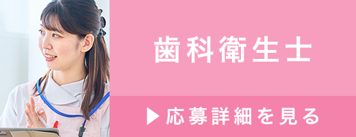 求人 歯科衛生士