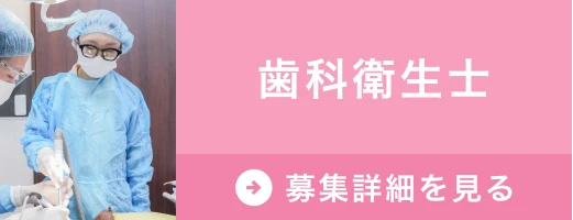 求人　歯科衛生士