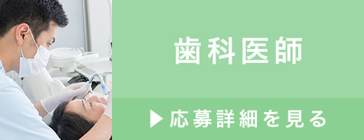 求人 歯科医師