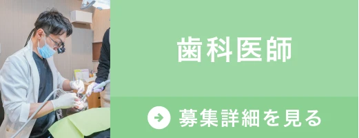 求人　歯科医師