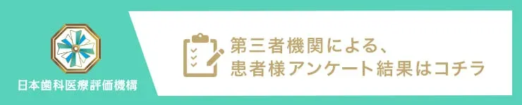 第三者機関による患者様アンケート結果はこちら