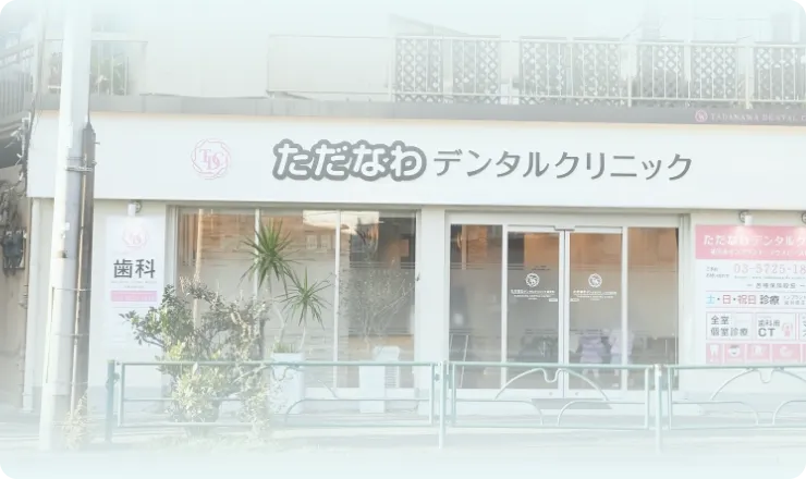 ただなわデンタルクリニック祐天寺歯科の外観