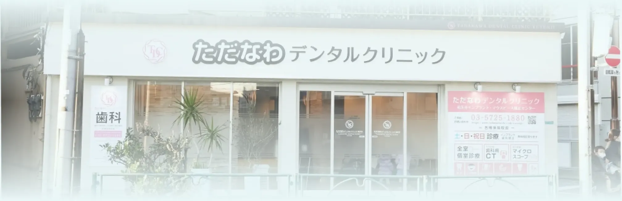 ただなわデンタルクリニック祐天寺歯科の外観