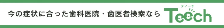 今の症状に合った歯科医院・歯医者検索ならTeech