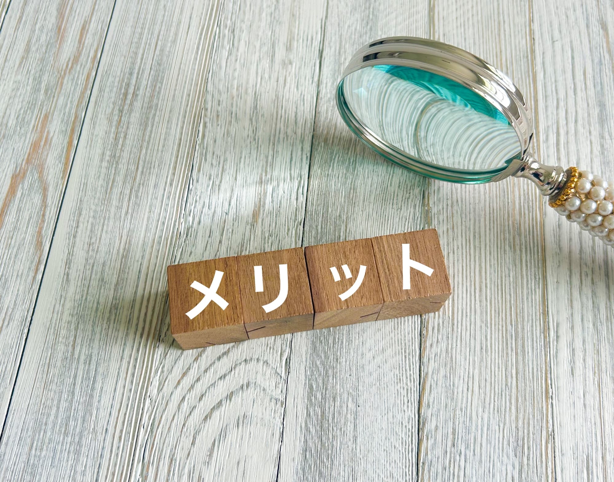 予防歯科のメリットイメージ