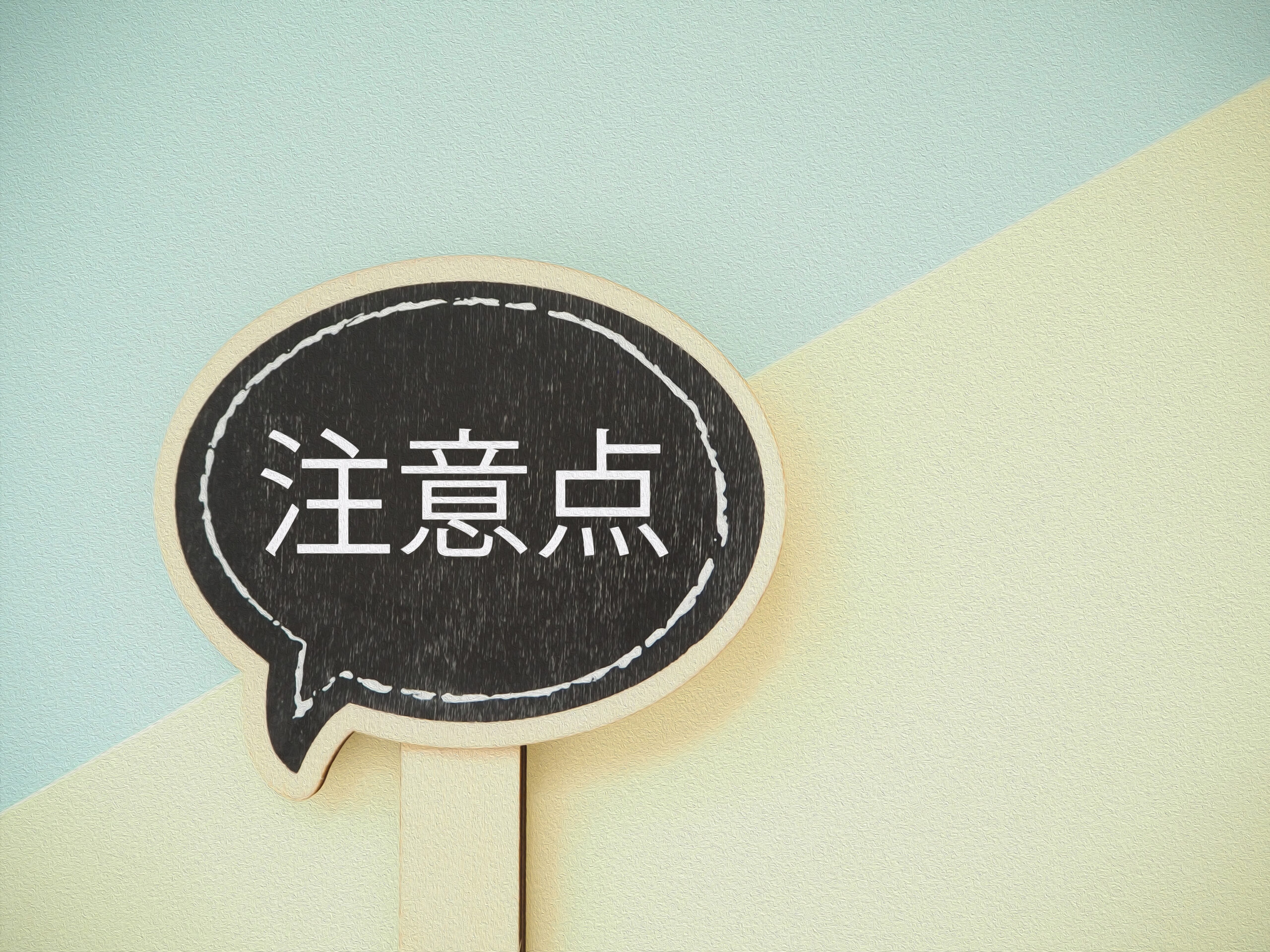 目立ちにくい入れ歯を使用する際の注意点